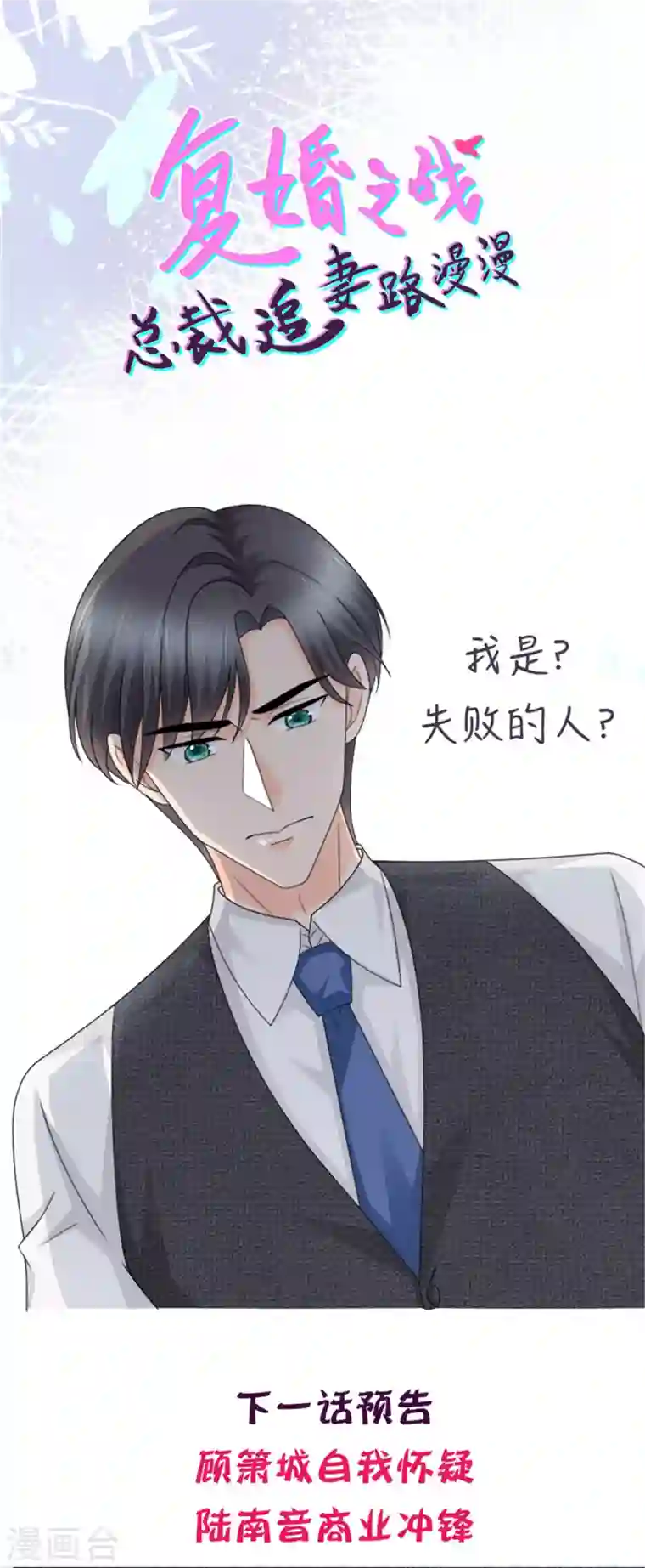 复婚之战：总裁追妻路漫漫第52话 两个男人的正面交锋