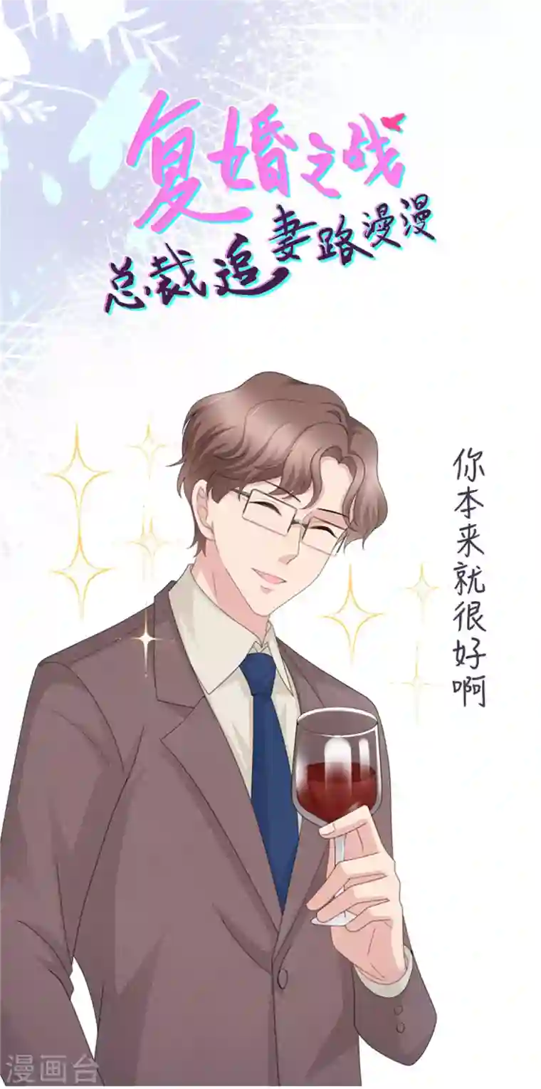 复婚之战：总裁追妻路漫漫第54话 《囚鸟》“破笼”