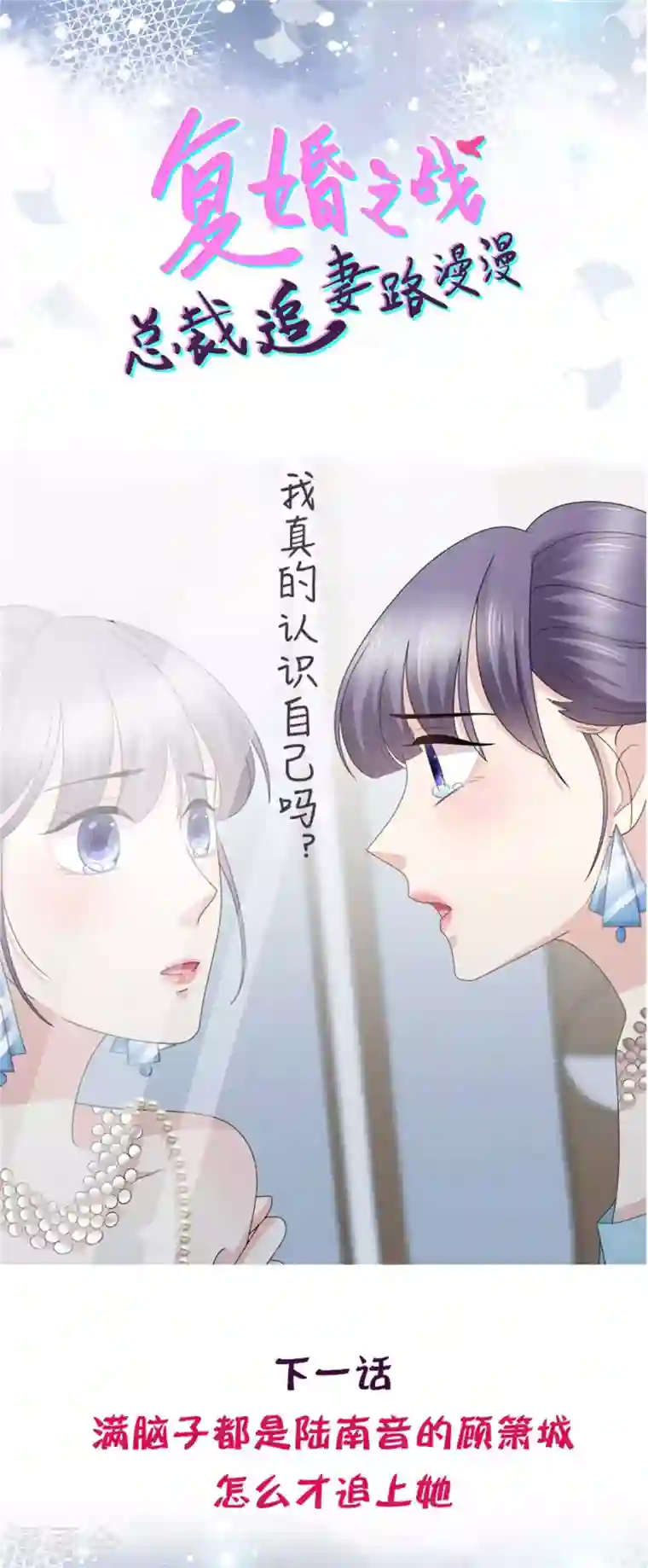 复婚之战：总裁追妻路漫漫第55话 抱歉让她哭了