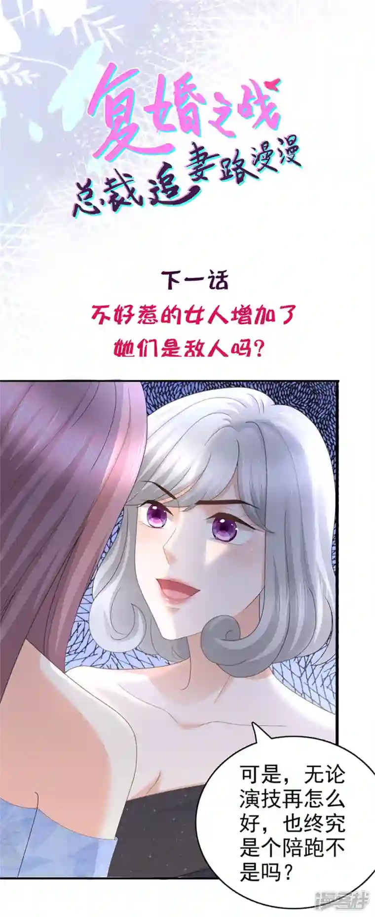 复婚之战：总裁追妻路漫漫第58话 没有谁像她那样让我亢奋