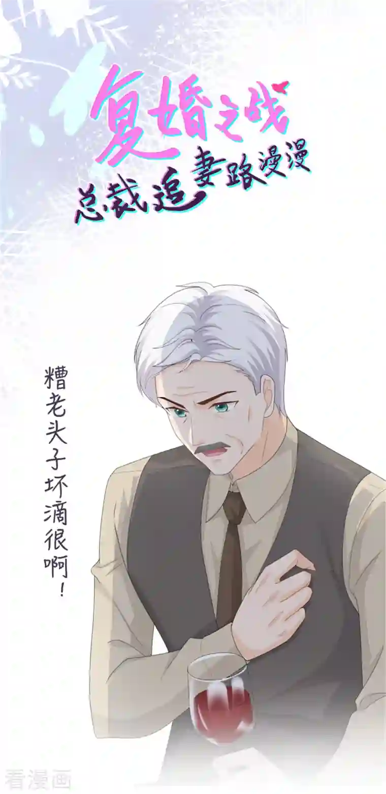复婚之战：总裁追妻路漫漫第59话 夫妻散伙了？