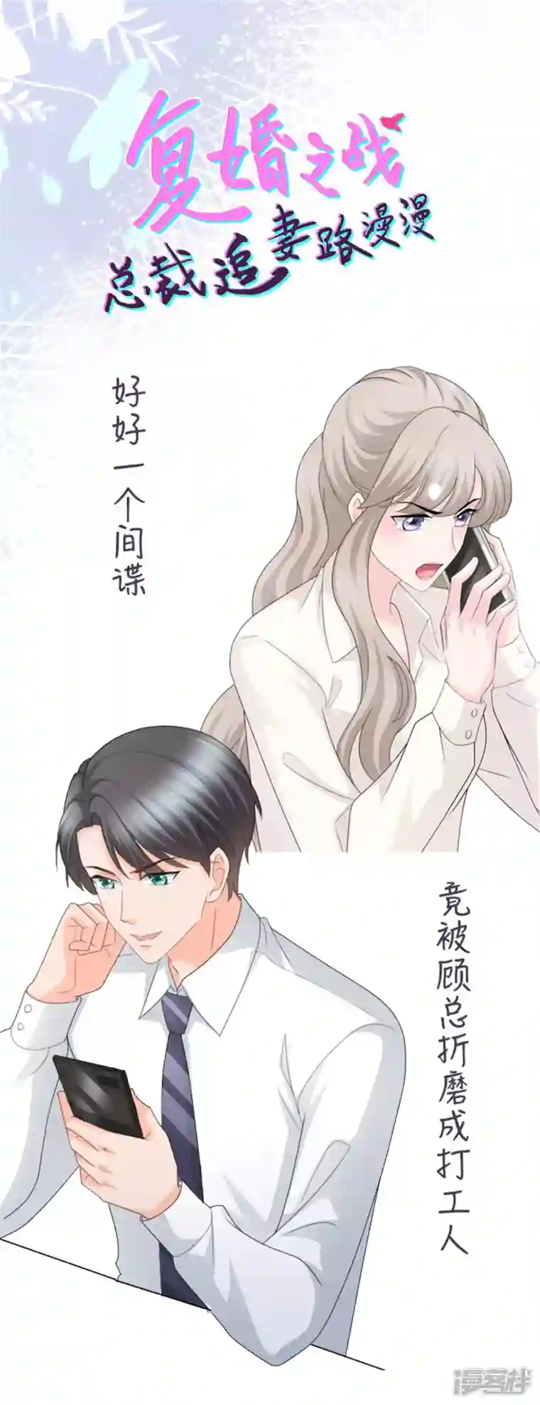 复婚之战：总裁追妻路漫漫第61话 仿冒品和真品没办法比较