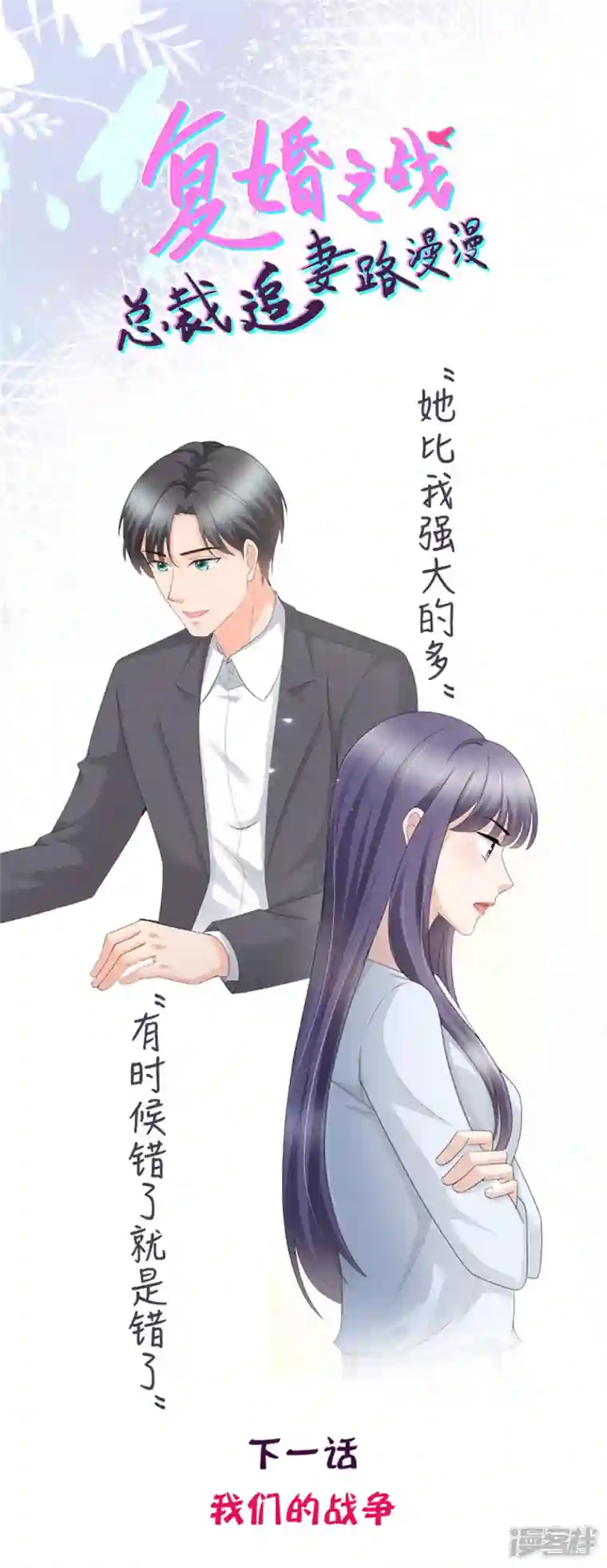 复婚之战：总裁追妻路漫漫第62话 来自前爱人的心灵相通