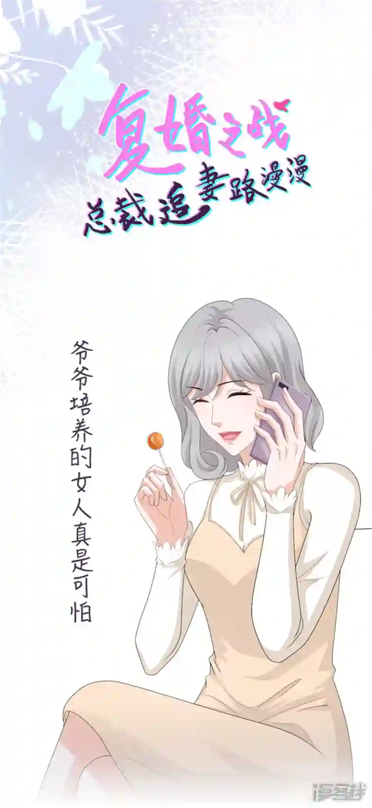 复婚之战：总裁追妻路漫漫第63话 我们的战争