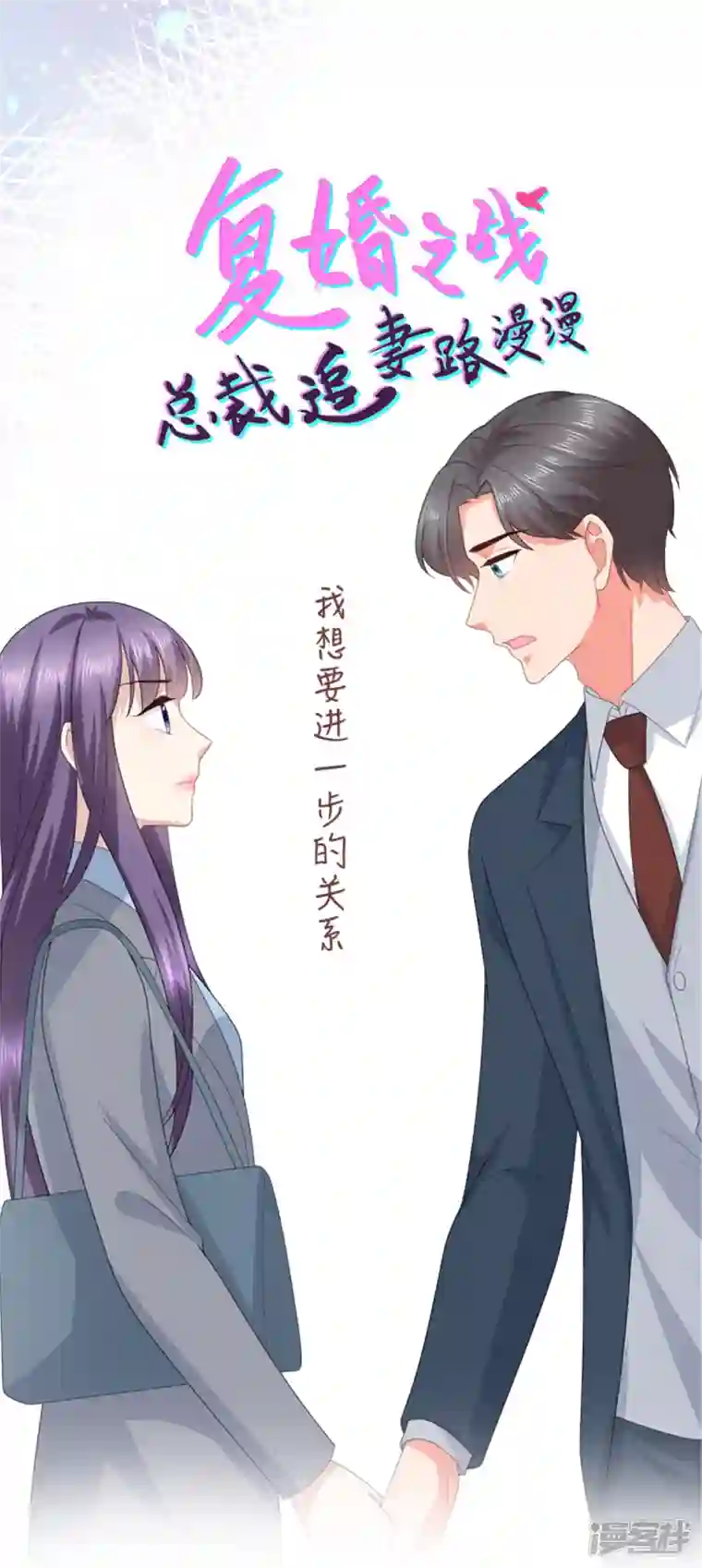 复婚之战：总裁追妻路漫漫第77话 当着我的面谈情说爱？