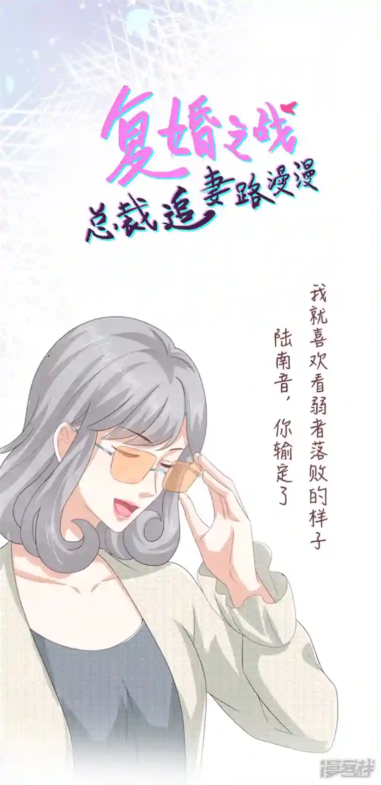 复婚之战：总裁追妻路漫漫第78话 至少不要拒绝我，南音