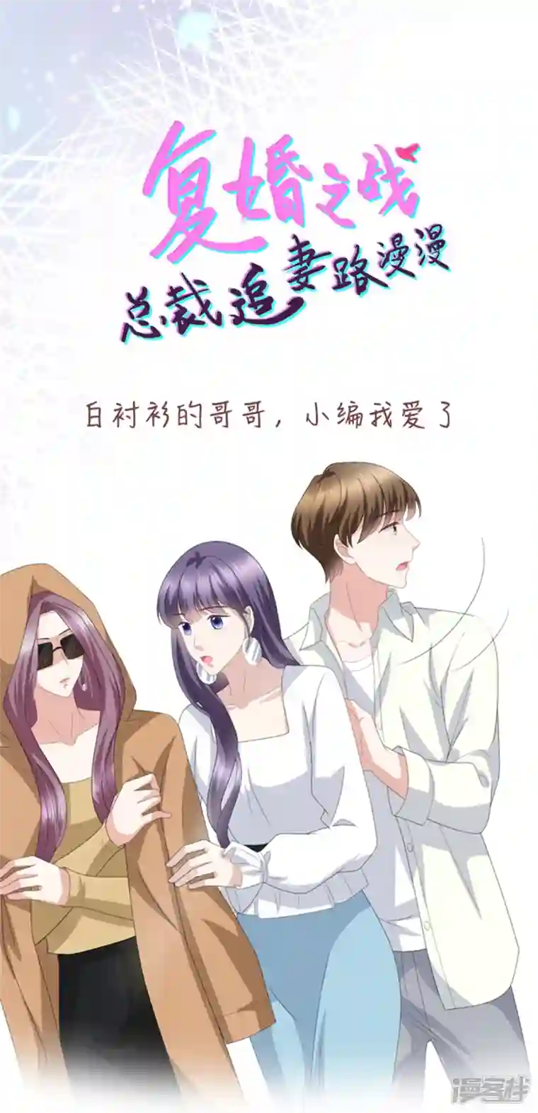 复婚之战：总裁追妻路漫漫第80话 我永远相信你、你们