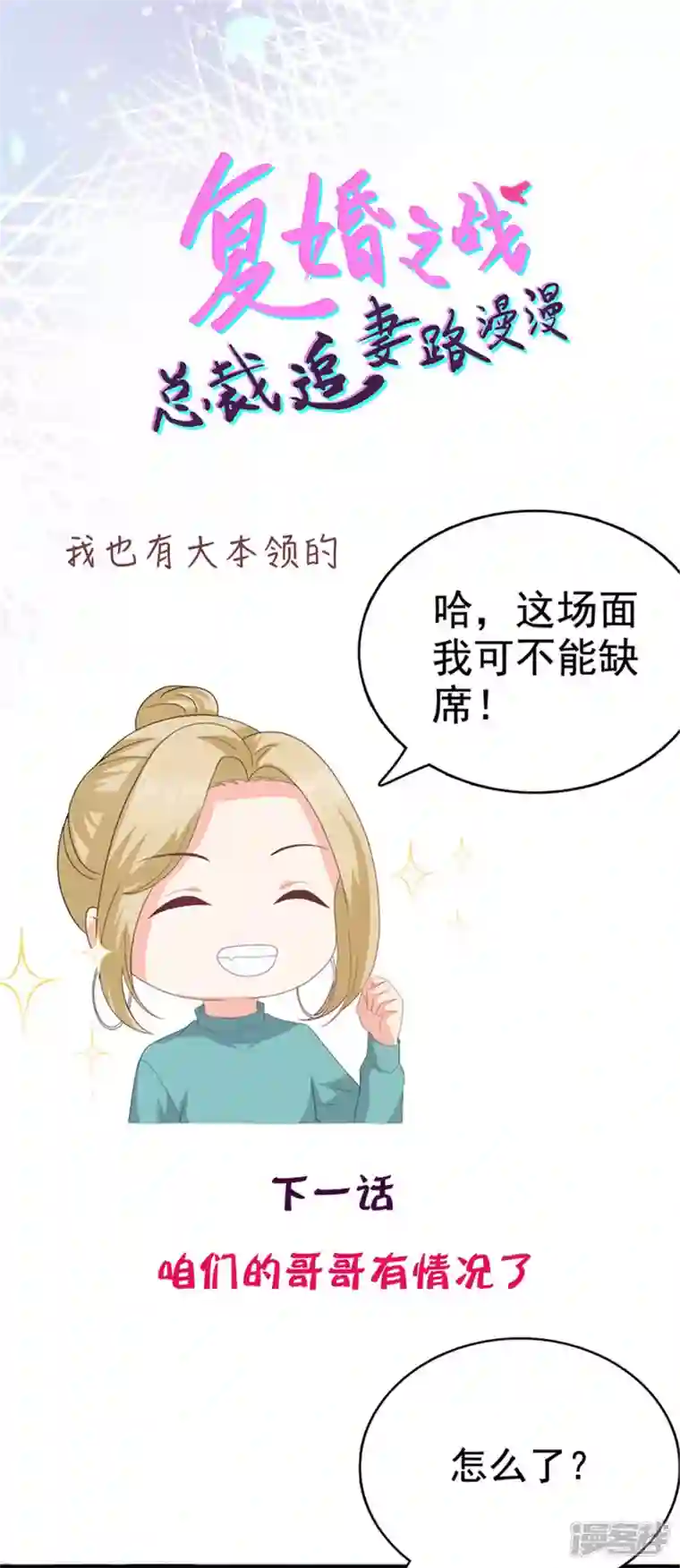 复婚之战：总裁追妻路漫漫第82话 吊打乔千雅