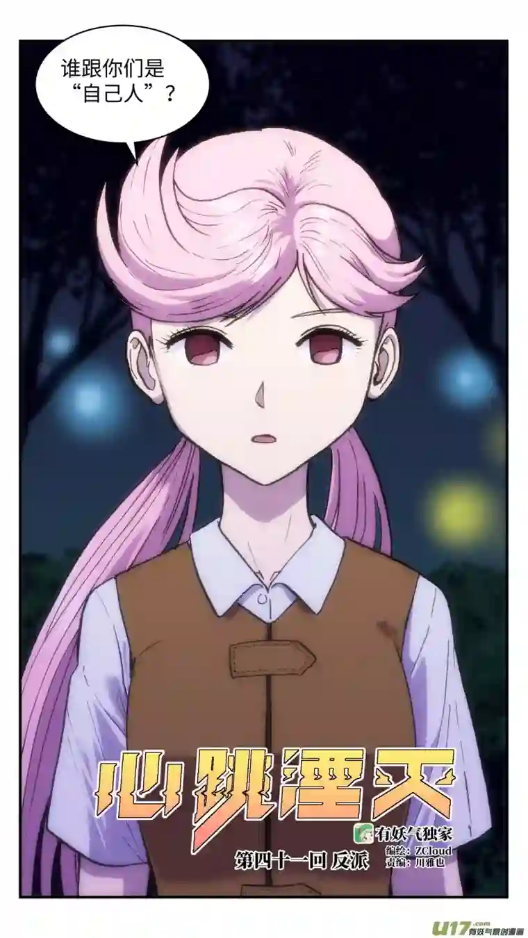 心跳湮灭41 反派