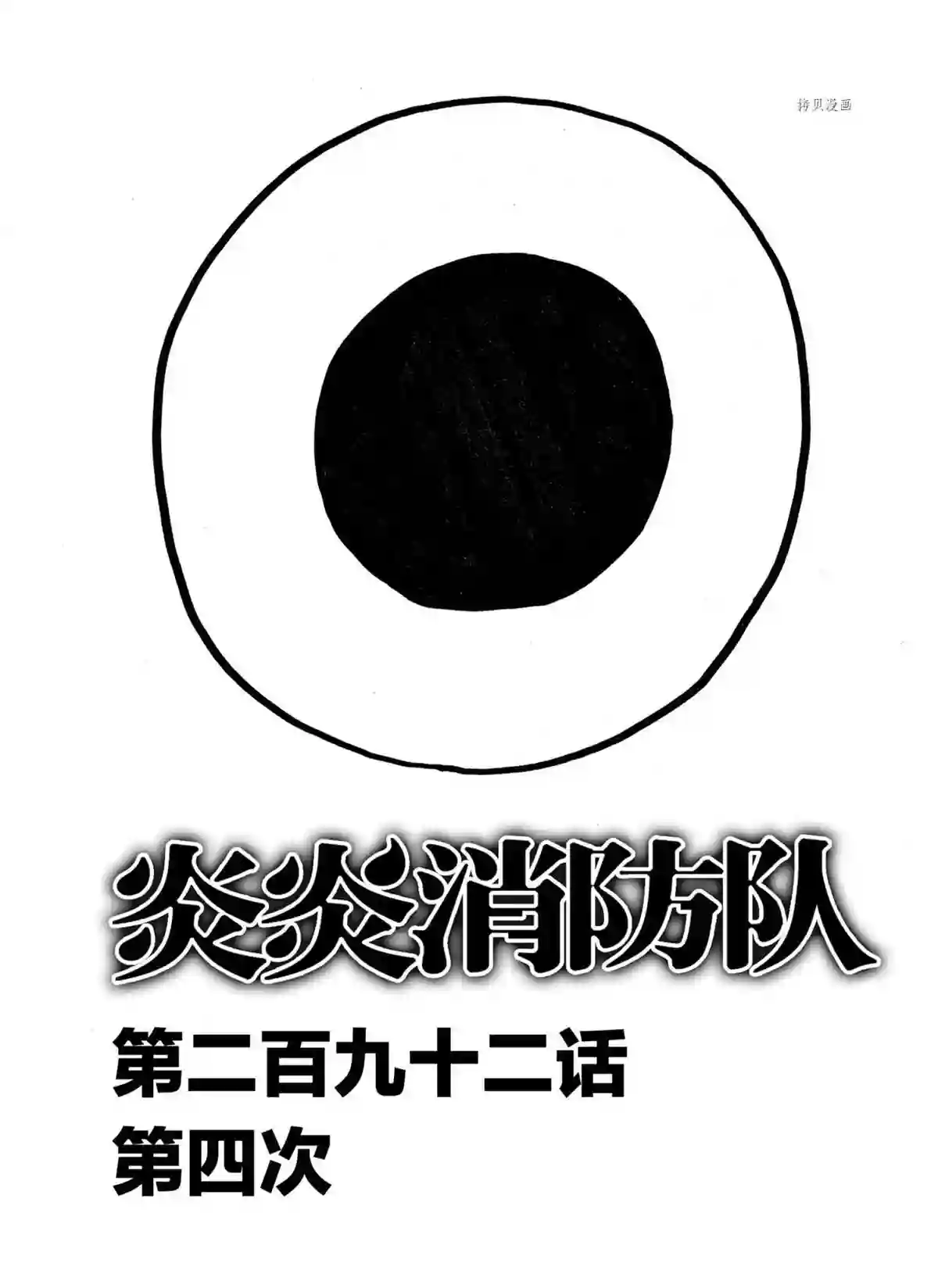 炎炎之消防队第292话 试看版