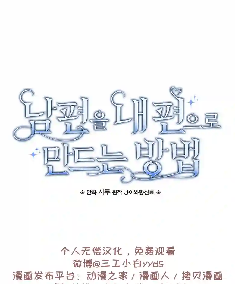 让丈夫站在我这边的方法第24话