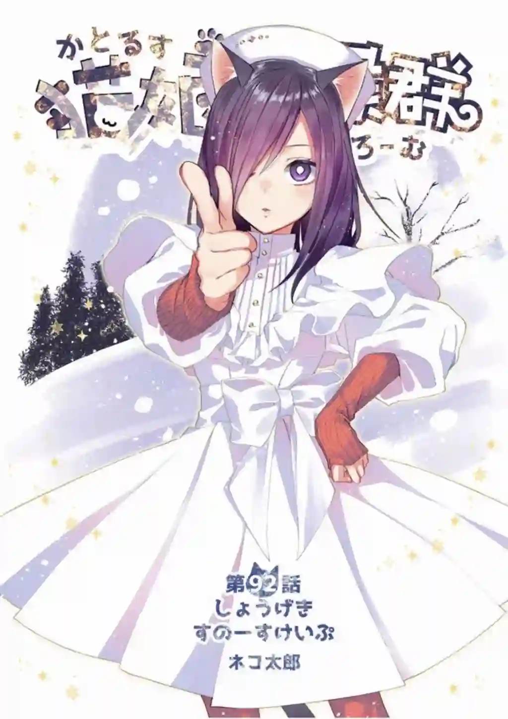 猫娘症候群第92话