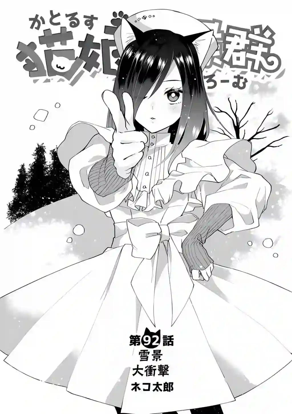 猫娘症候群第92话