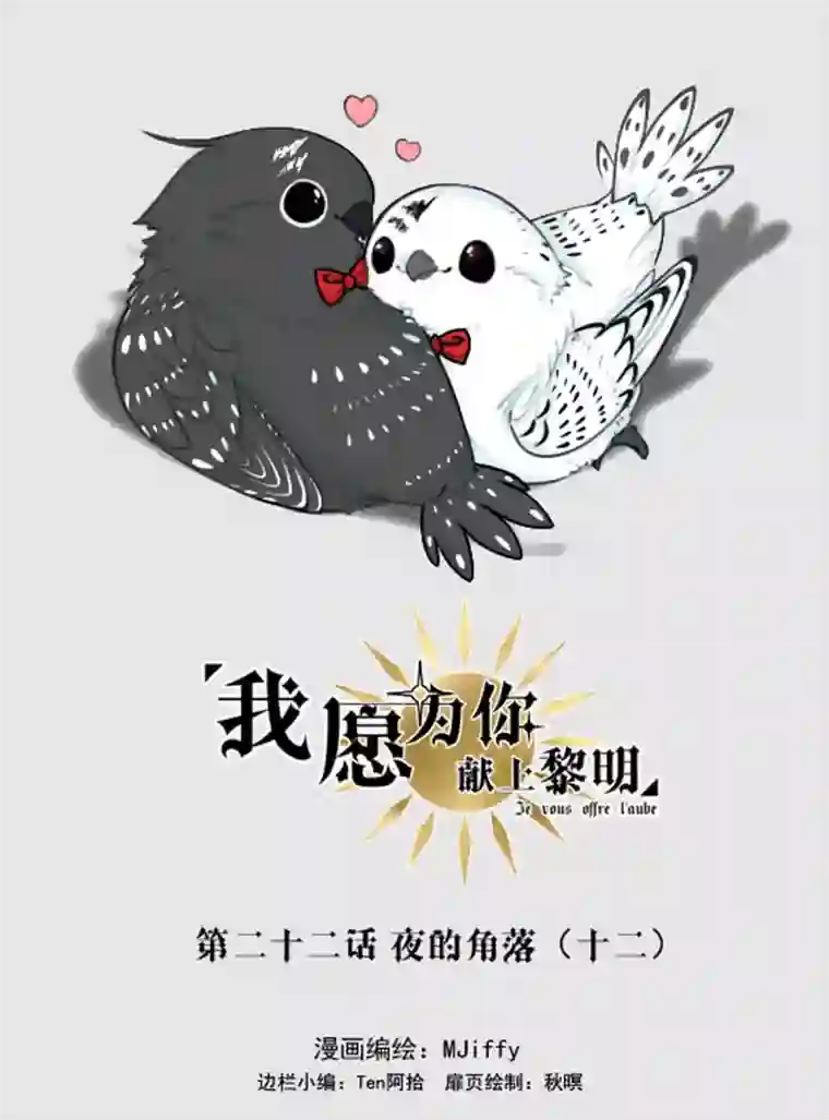 我愿为你献上黎明夜的角落（十二）