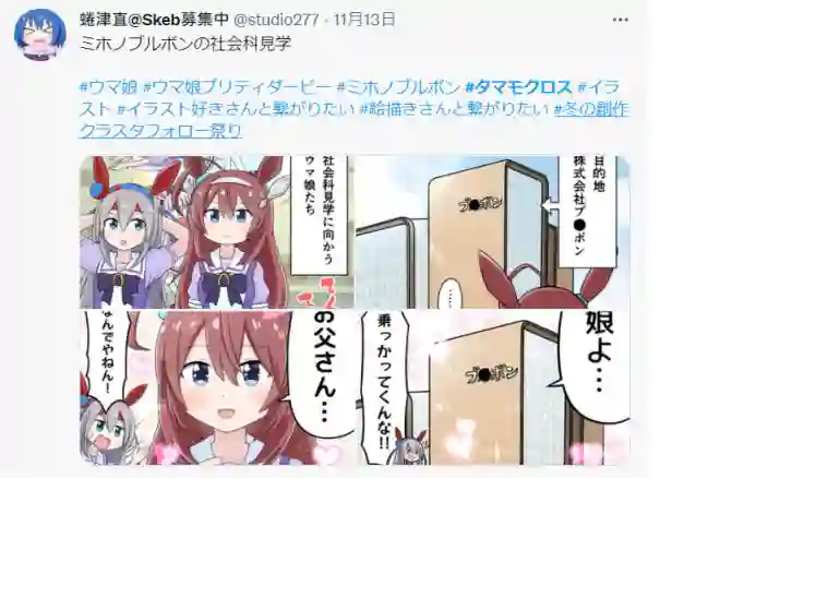 推特赛马娘同人美浦波旁的社会参观学习