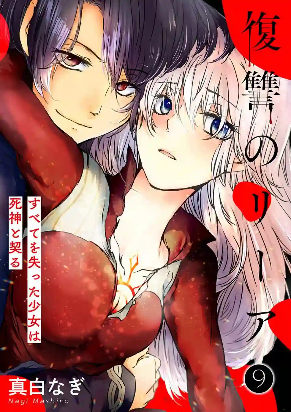 复仇的莉娅～失去一切的少女与死神契约～第09话