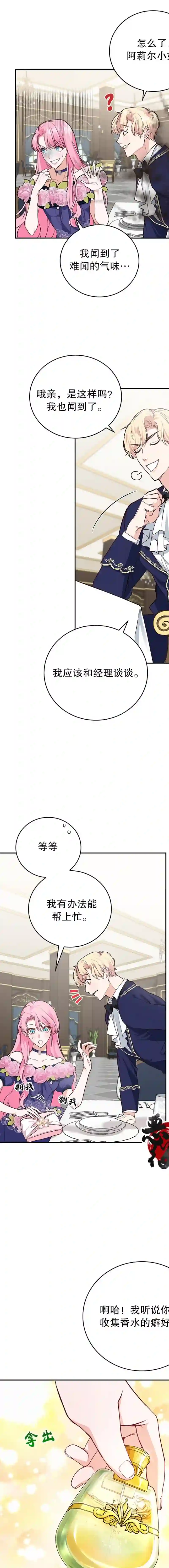 我成为了暴君的唯一调香师第06话