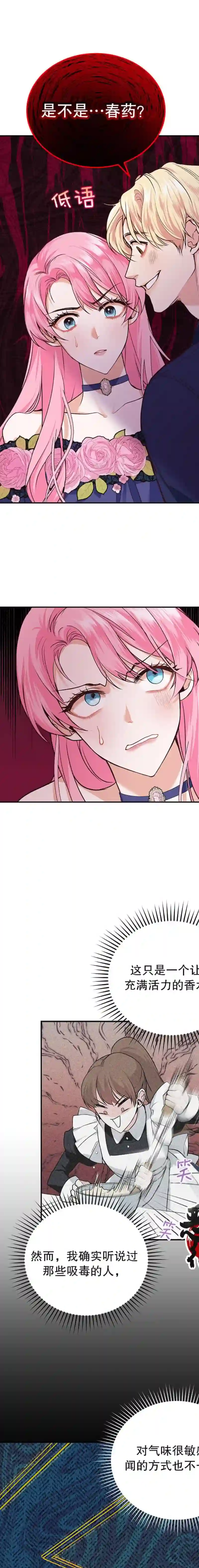 我成为了暴君的唯一调香师第06话