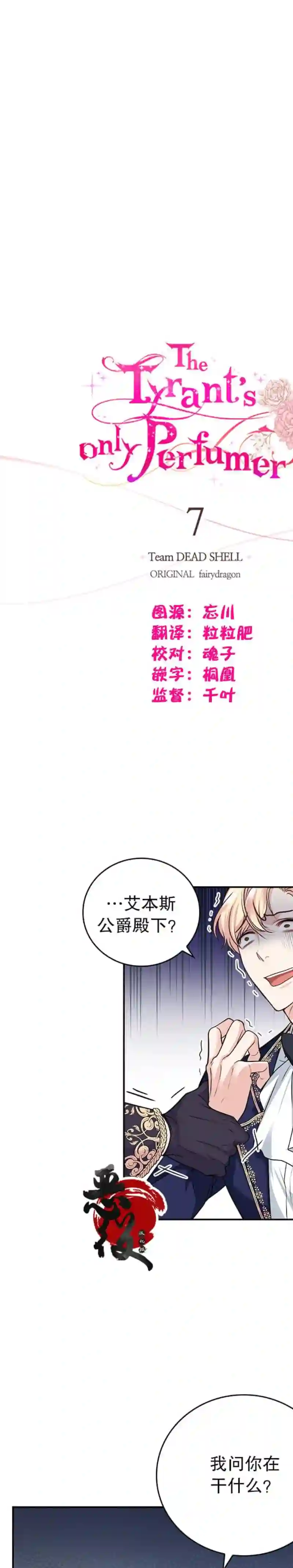 我成为了暴君的唯一调香师第07话