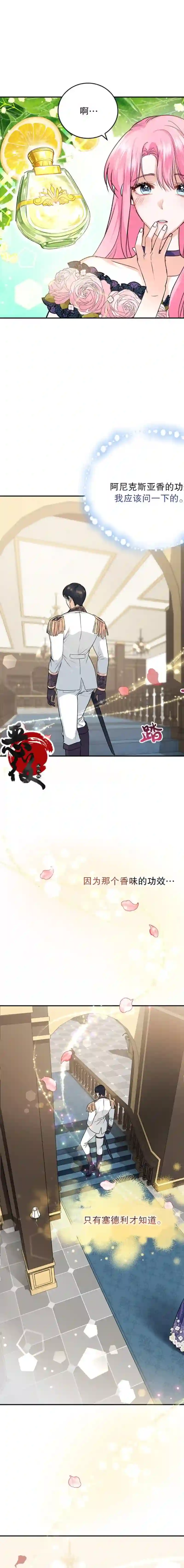 我成为了暴君的唯一调香师第07话