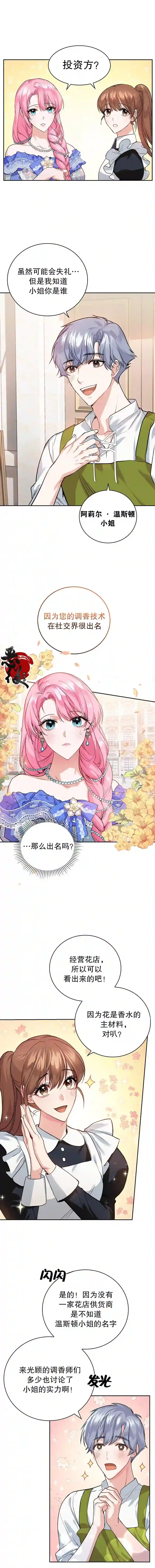 我成为了暴君的唯一调香师第08话