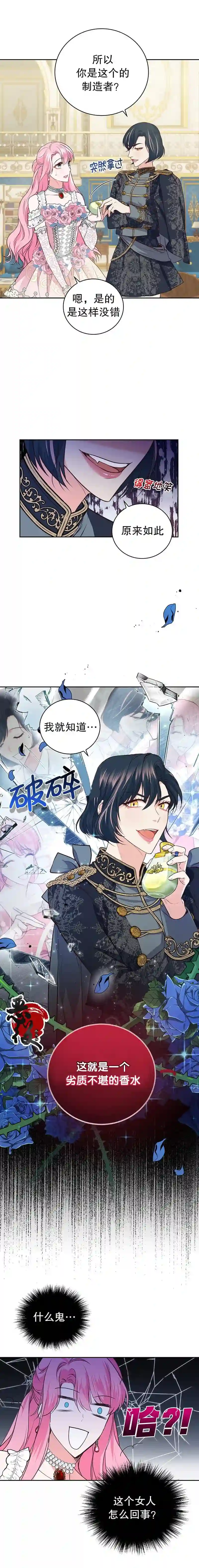 我成为了暴君的唯一调香师第10话