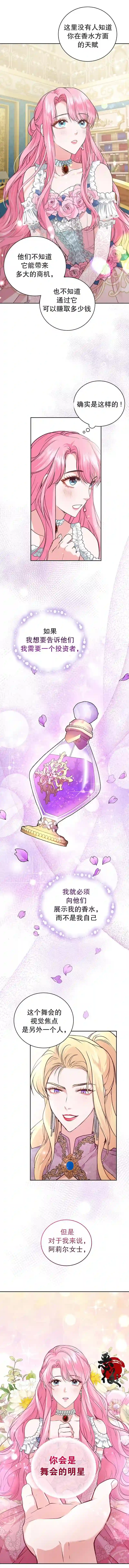 我成为了暴君的唯一调香师第10话