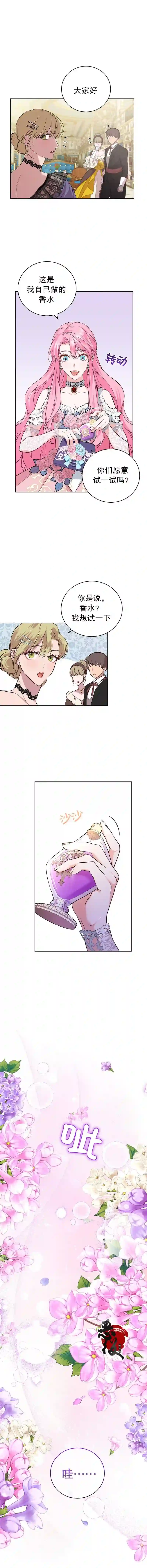 我成为了暴君的唯一调香师第10话