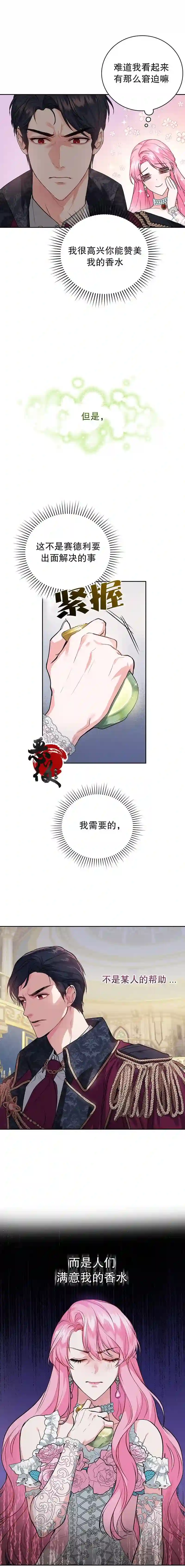 我成为了暴君的唯一调香师第11话