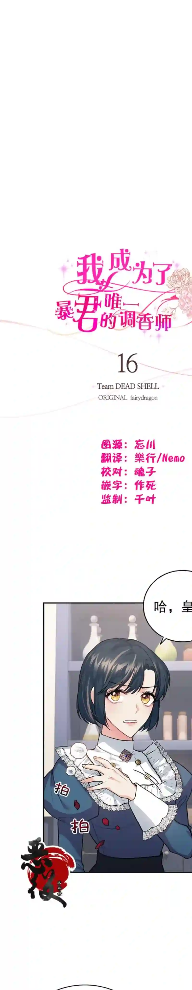 我成为了暴君的唯一调香师第16话