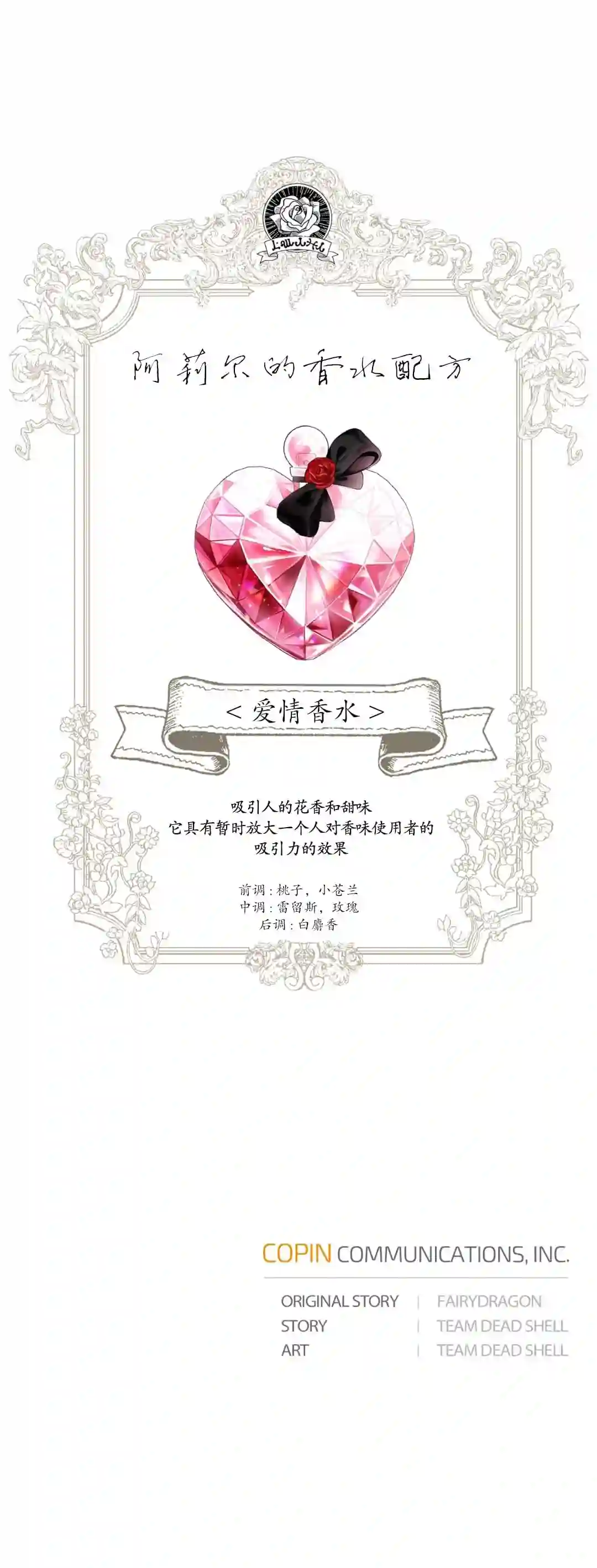 我成为了暴君的唯一调香师第32话