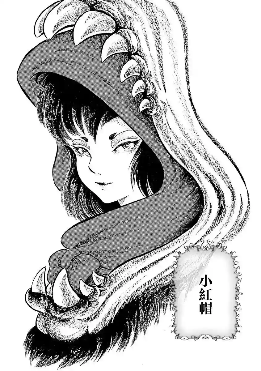 讲述者：格林童话新编小红帽