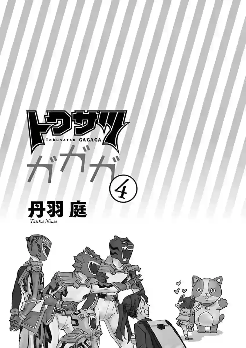 特摄GAGAGA第30话