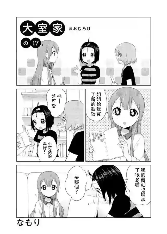 大室家 摇曳百合外传第17-19话