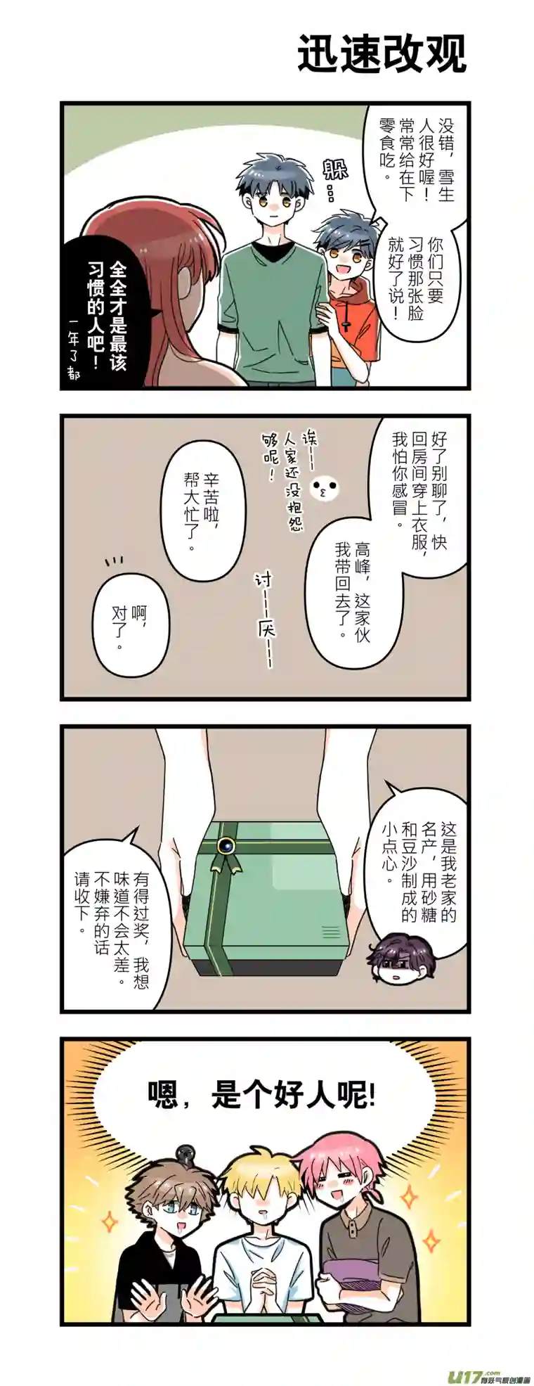 我的室友大有问题217-23