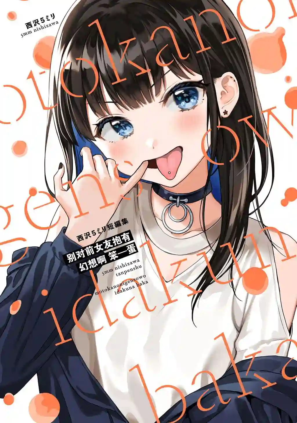 别对前女友抱有幻想啊！笨蛋短篇集短篇①上