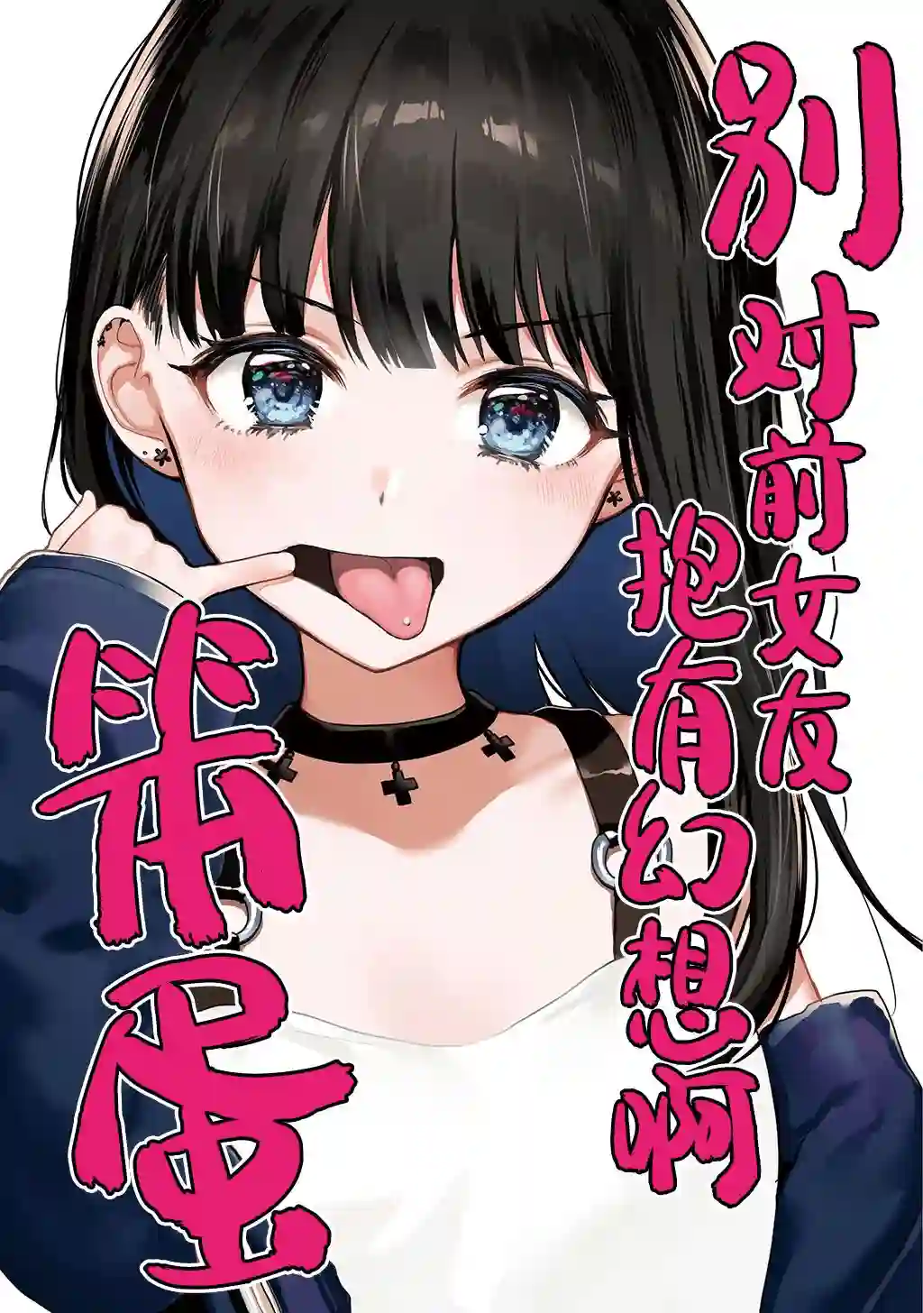 别对前女友抱有幻想啊！笨蛋短篇集短篇①上