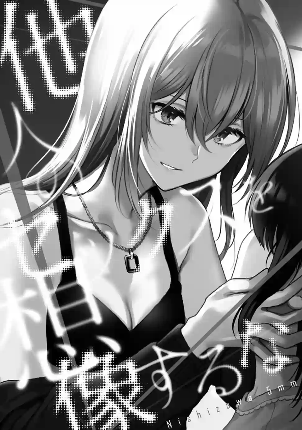 别对前女友抱有幻想啊！笨蛋短篇集短篇②上