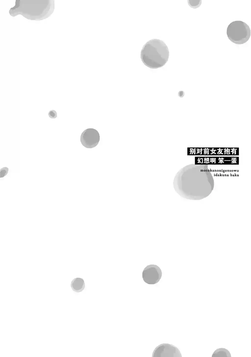 别对前女友抱有幻想啊！笨蛋短篇集短篇②下