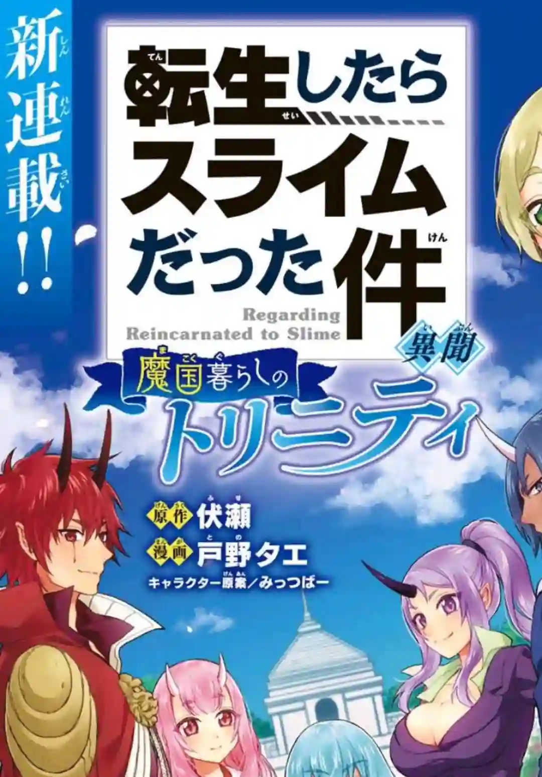 关于我转生变成史莱姆这档事 异闻～在魔国生活的三位一体～第01话