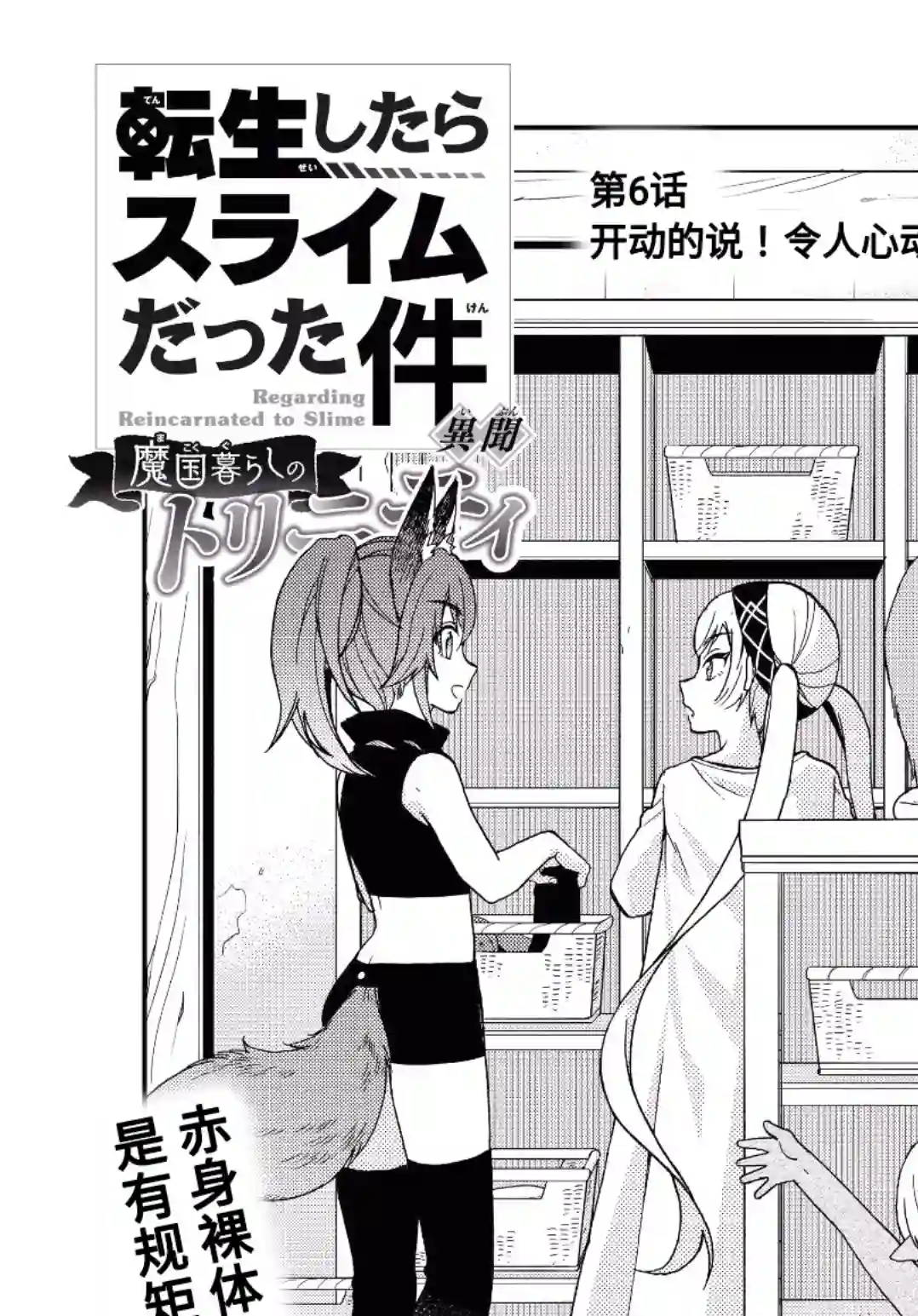 关于我转生变成史莱姆这档事 异闻～在魔国生活的三位一体～第06话