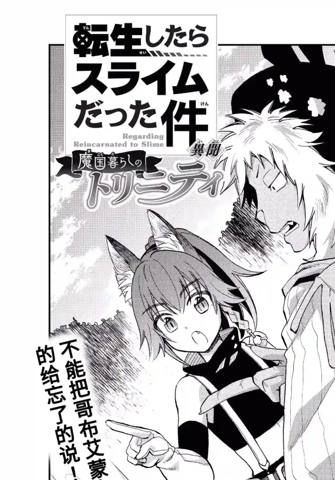 关于我转生变成史莱姆这档事 异闻～在魔国生活的三位一体～第07话