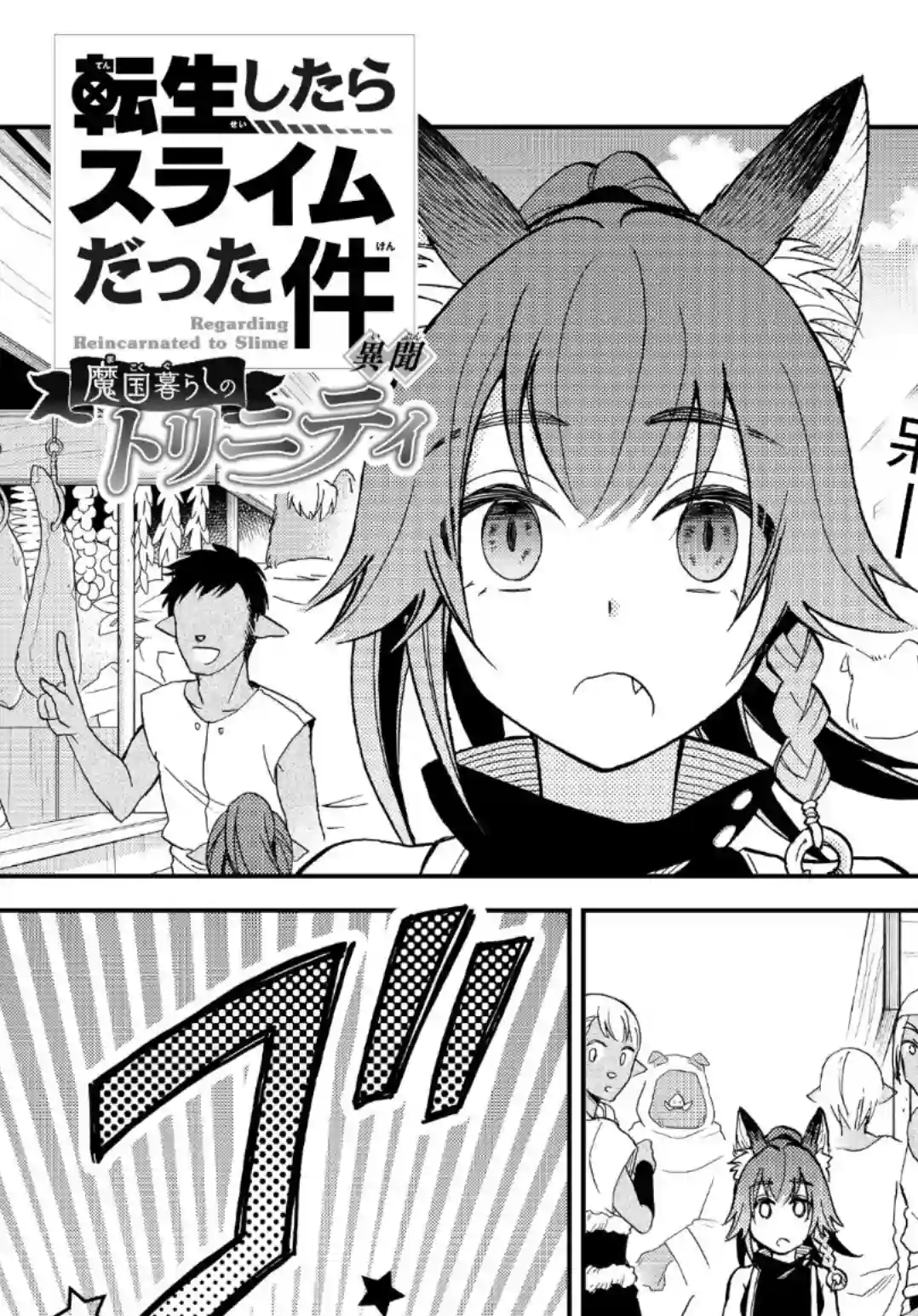 关于我转生变成史莱姆这档事 异闻～在魔国生活的三位一体～第12话