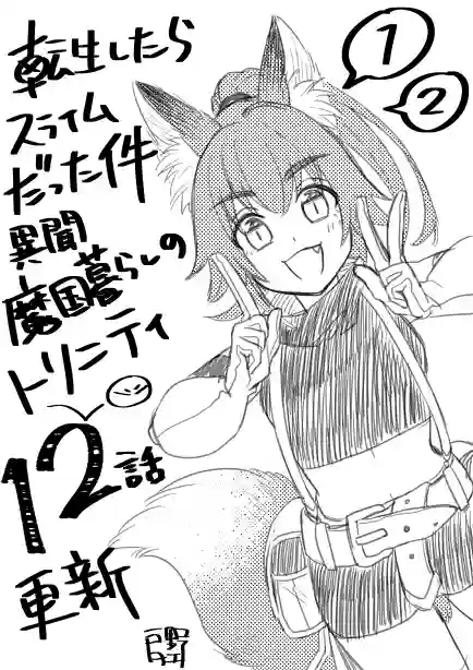 关于我转生变成史莱姆这档事 异闻～在魔国生活的三位一体～第12话