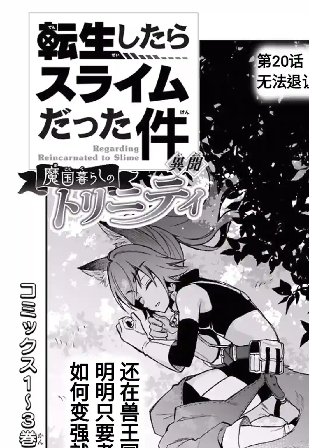 关于我转生变成史莱姆这档事 异闻～在魔国生活的三位一体～第20话