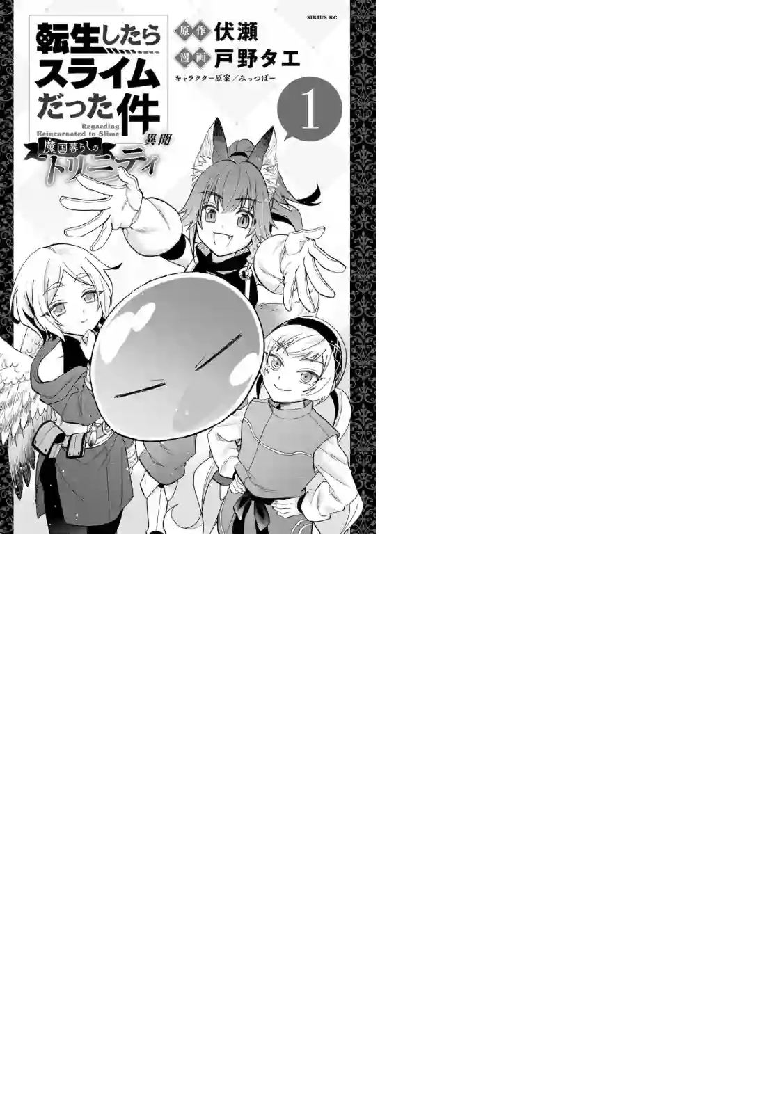 关于我转生变成史莱姆这档事 异闻～在魔国生活的三位一体～第23话