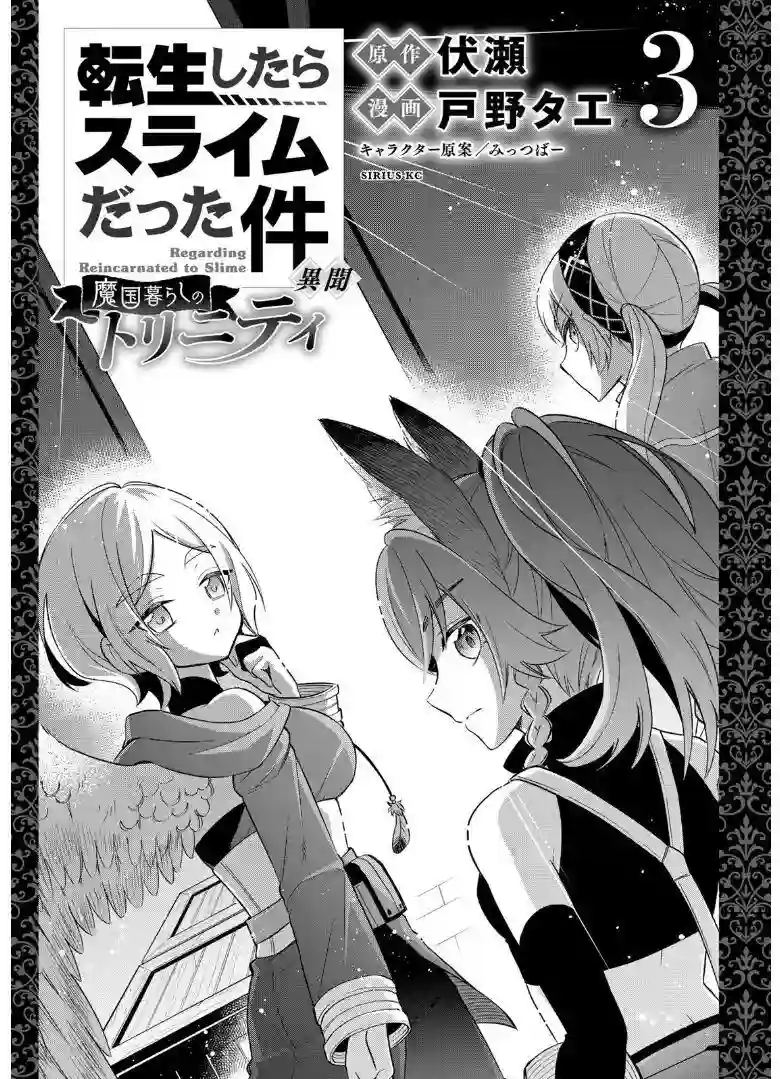 关于我转生变成史莱姆这档事 异闻～在魔国生活的三位一体～第27话