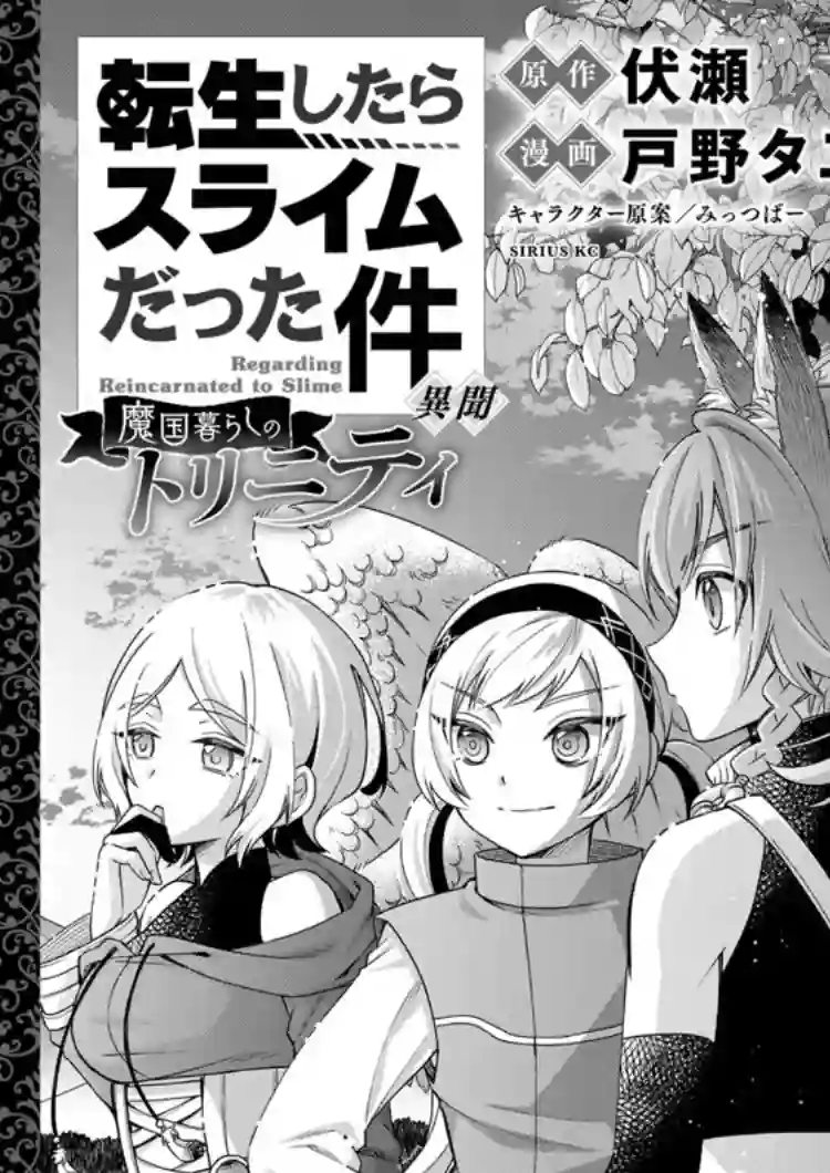 关于我转生变成史莱姆这档事 异闻～在魔国生活的三位一体～第30话