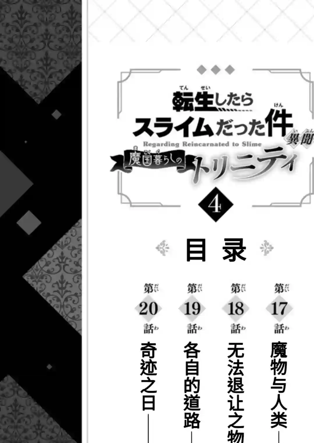 关于我转生变成史莱姆这档事 异闻～在魔国生活的三位一体～第30话
