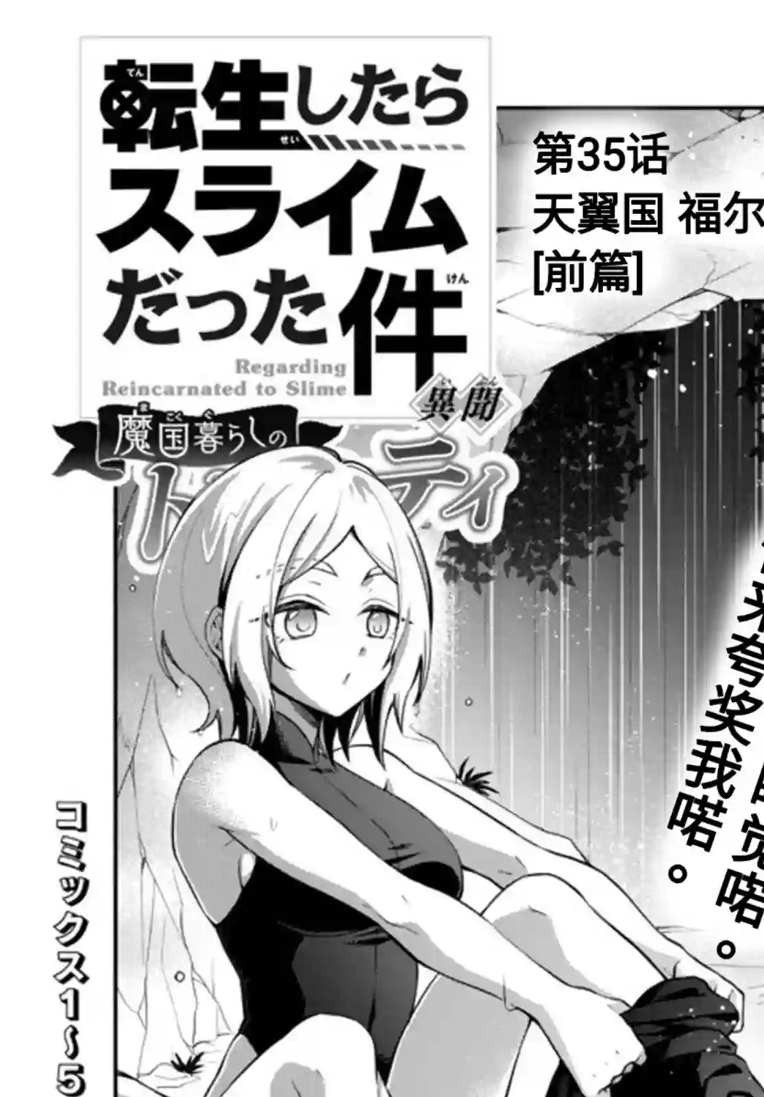 关于我转生变成史莱姆这档事 异闻～在魔国生活的三位一体～第35话